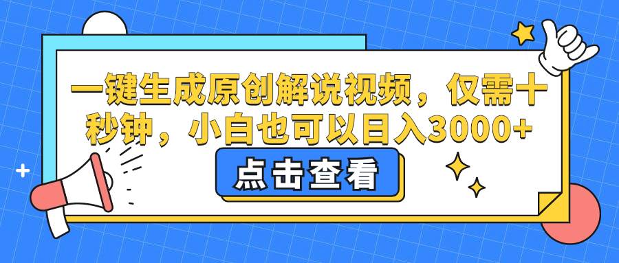 （12531期）一键生成原创解说视频，仅需十秒钟，小白也可以日入3000+-讯领网创