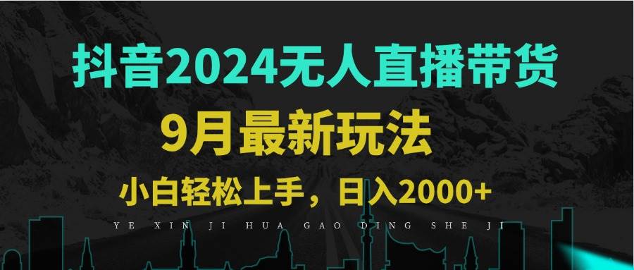 （12751期）9月抖音无人直播带货新玩法，不违规，三天起号，轻松日躺赚1000+-讯领网创