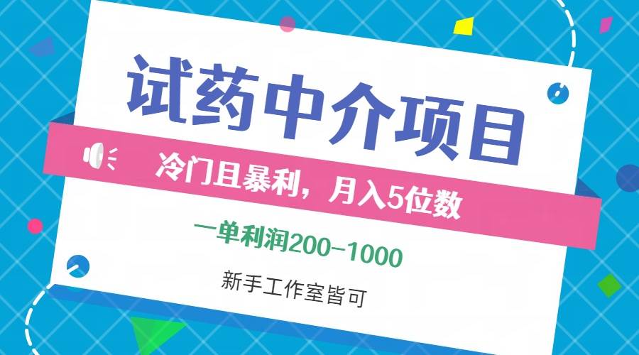 （12652期）冷门且暴利的试药中介项目，一单利润200~1000，月入五位数，小白工作室…-讯领网创