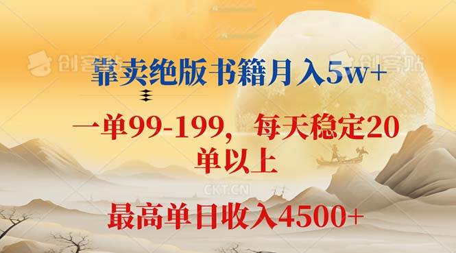 （12595期）靠卖绝版书籍月入5w+,一单199， 一天平均20单以上，最高收益日入 4500+-讯领网创