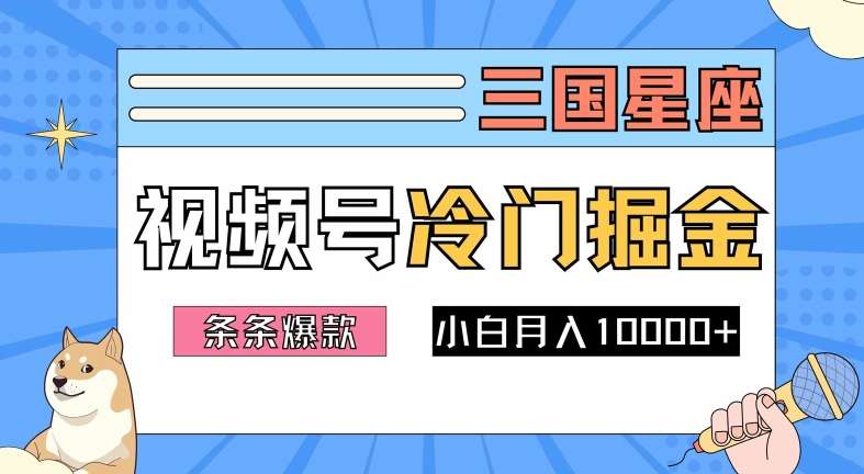 2024视频号三国冷门赛道掘金，条条视频爆款，操作简单轻松上手，新手小白也能月入1w-讯领网创