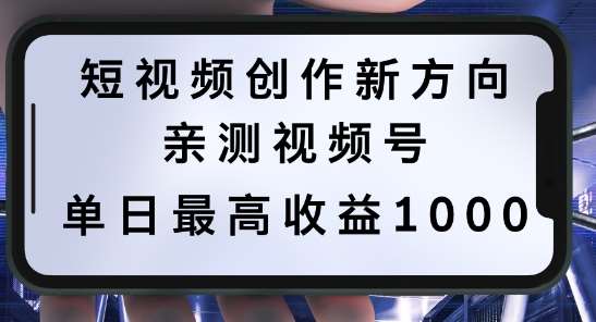 短视频创作新方向，历史人物自述，可多平台分发 ，亲测视频号单日最高收益1k【揭秘】-讯领网创