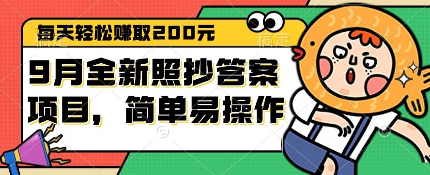 （12682期）9月全新照抄答案项目，每天轻松赚取200元，简单易操作-讯领网创