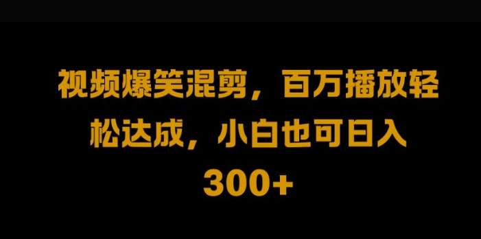 视频号零门槛，爆火视频搬运后二次剪辑，轻松达成日入1k【揭秘】-讯领网创