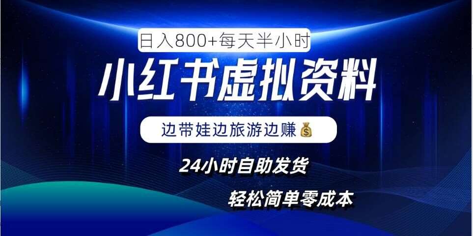 小红书虚拟资料项目，日入8张，简单易操作，24小时网盘自动发货，零成本，轻松玩赚副业-讯领网创