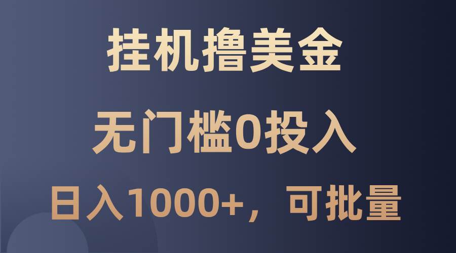 最新挂机撸美金项目，无门槛0投入，单日可达1000+，可批量复制-讯领网创