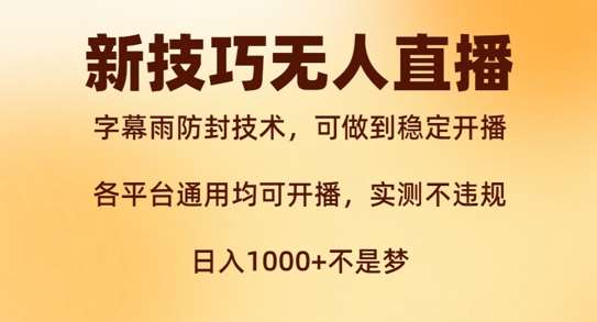 新字幕雨防封技术，无人直播再出新技巧，可做到稳定开播，西游记互动玩法，实测不违规【揭秘】-讯领网创