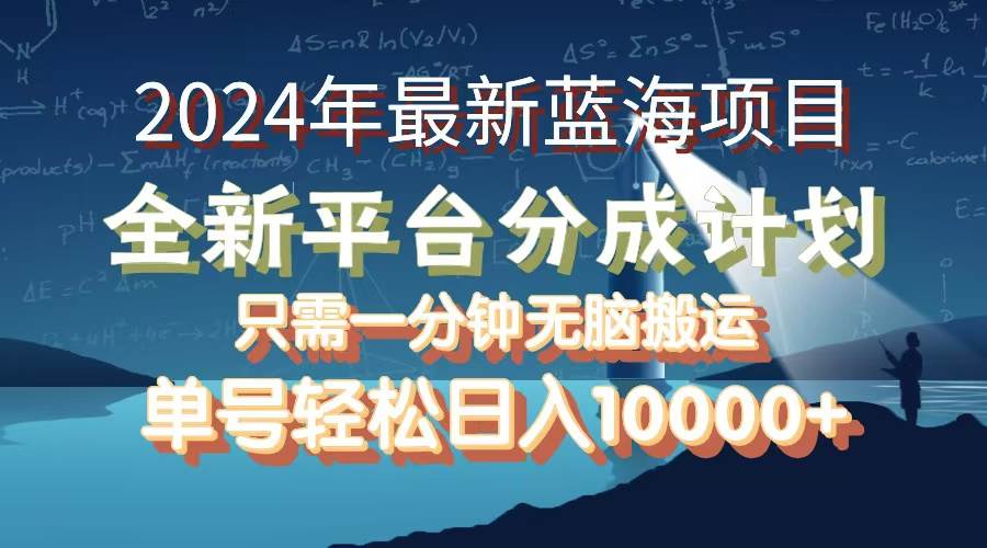 （12486期）2024年最新蓝海项目，全新分成平台，可单号可矩阵，单号轻松月入10000+-讯领网创