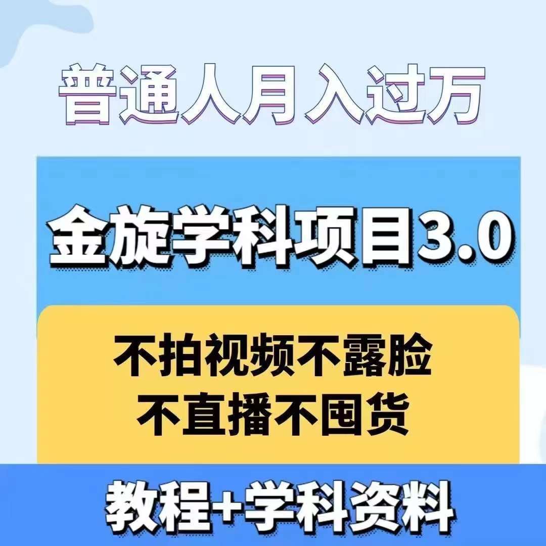 金旋学科资料虚拟项目3.0：不露脸、不直播、不拍视频，不囤货，售卖学科资料，普通人也能月入过万-讯领网创