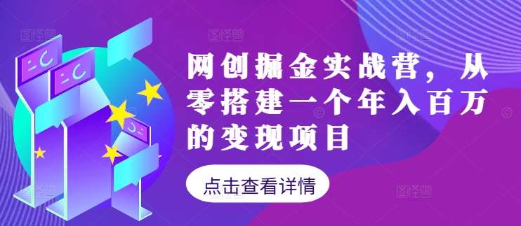 网创掘金实战营，从零搭建一个年入百万的变现项目（持续更新）-讯领网创