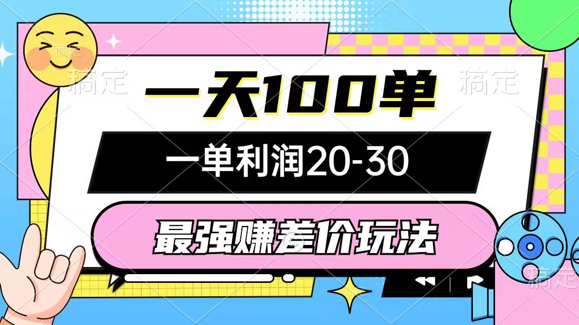 （12438期）最强赚差价玩法，一天100单，一单利润20-30，只要做就能赚，简单无套路-讯领网创