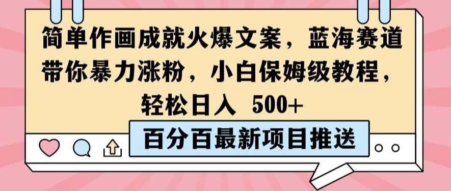 简单作画成就火爆文案，蓝海赛道带你暴力涨粉，小白保姆级教程，轻松日入5张【揭秘】-讯领网创