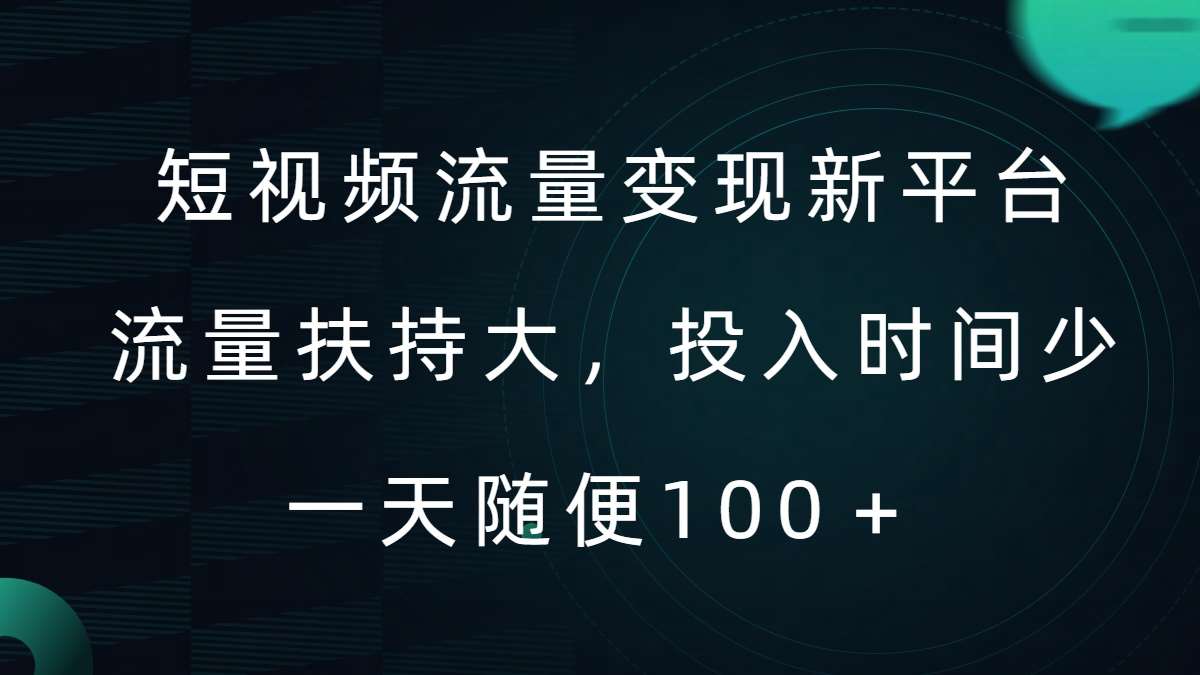 短视频流量变现新平台，流量扶持大，投入时间少，AI一件创作爆款视频，每天领个低保【揭秘】-讯领网创