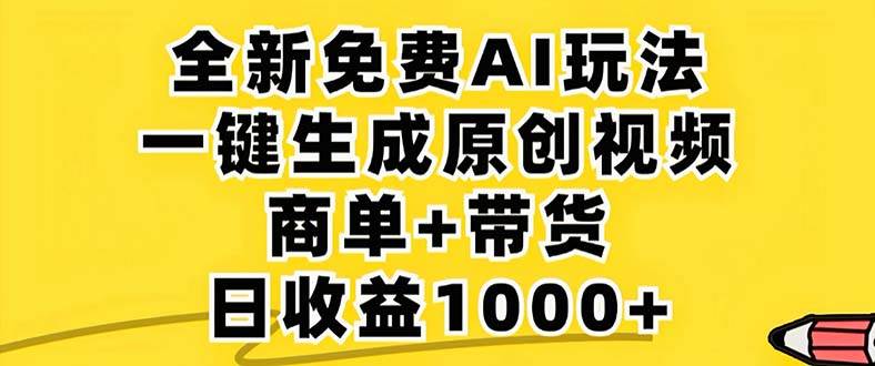 （12811期）2024年视频号 免费无限制，AI一键生成原创视频，一天几分钟 单号收益1000+-讯领网创