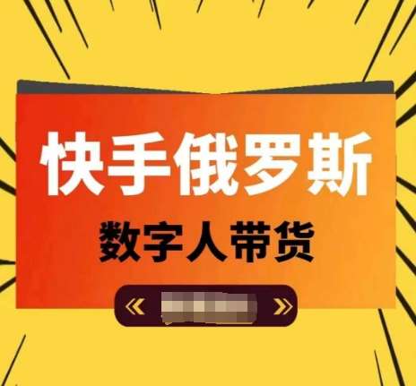 快手俄罗斯数字人带货，带你玩赚数字人短视频带货，单日佣金过万-讯领网创