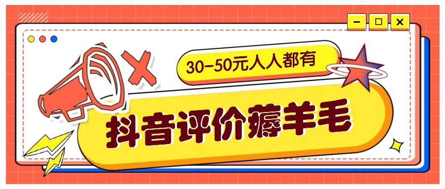 抖音评价薅羊毛，30-50元，邀请一个20元，人人都有！【附入口】-讯领网创