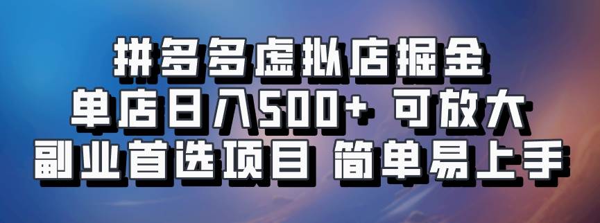 拼多多虚拟店掘金 单店日入500+ 可放大 ​副业首选项目 简单易上手-讯领网创