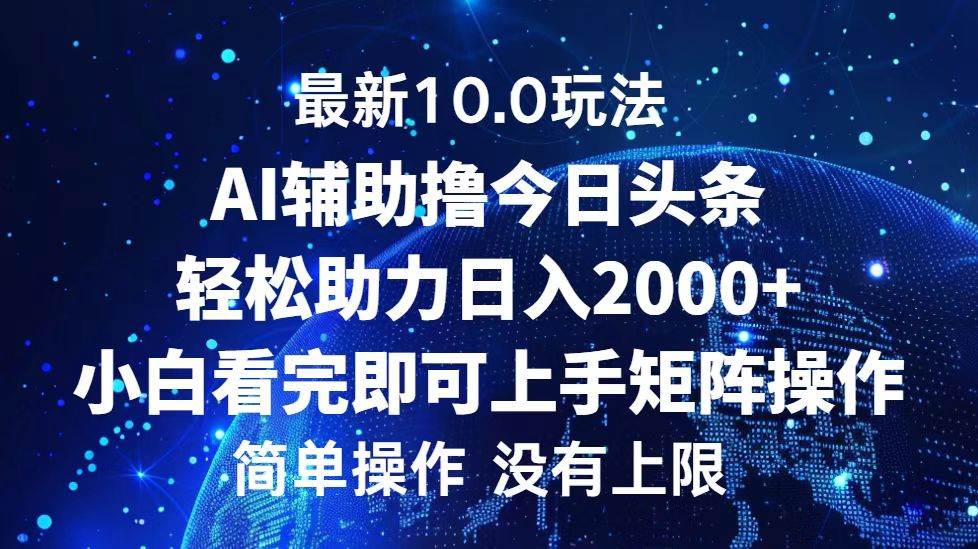 （12964期）今日头条最新10.0玩法，轻松矩阵日入2000+-讯领网创