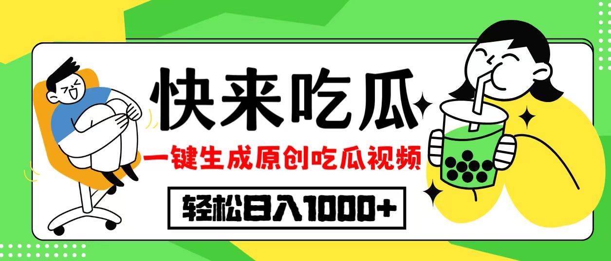 （12891期）最新风口，吃瓜赛道！一键生成原创视频，多种变现方式，轻松日入10.-讯领网创