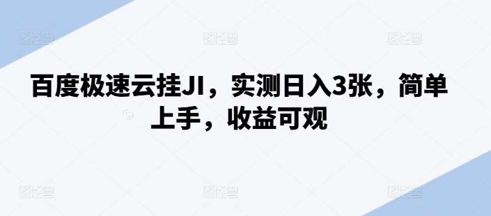 百度极速云挂JI，实测日入3张，简单上手，收益可观【揭秘】-讯领网创