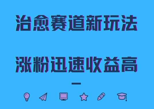 治愈赛道新玩法，治愈文案结合奶奶形象，涨粉迅速收益高【揭秘】-讯领网创