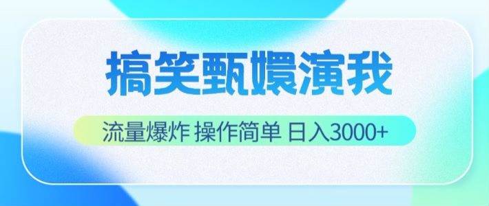 搞笑甄嬛演我，流量爆炸，操作简单，日入3000+-讯领网创