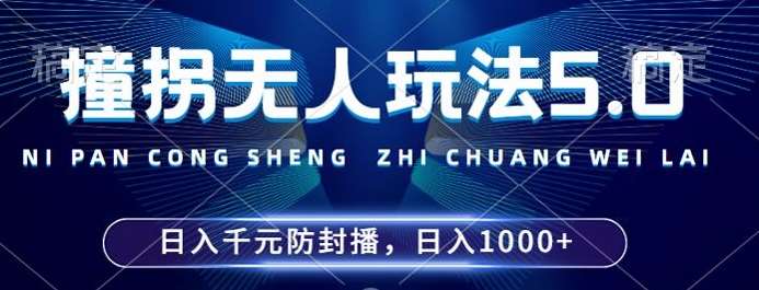 2024年撞拐无人玩法5.0，利用新的防封手法，稳定开播24小时无违规，单场日入1k【揭秘】-讯领网创