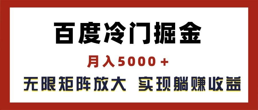 （11473期）百度冷门掘金，月入5000＋，无限矩阵放大，实现管道躺赚收益-讯领网创