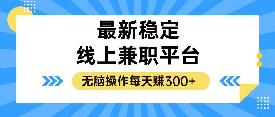 （12893期）揭秘稳定的线上兼职平台，无脑操作每天赚300+-讯领网创