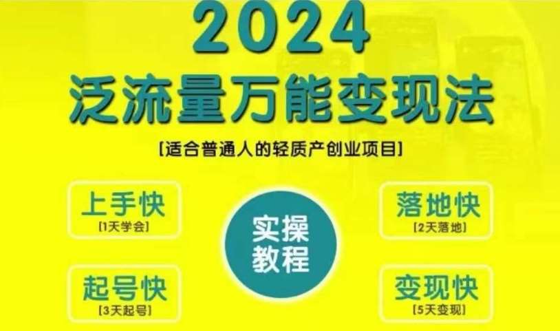 创业变现教学，2024泛流量万能变现法，适合普通人的轻质产创业项目-讯领网创