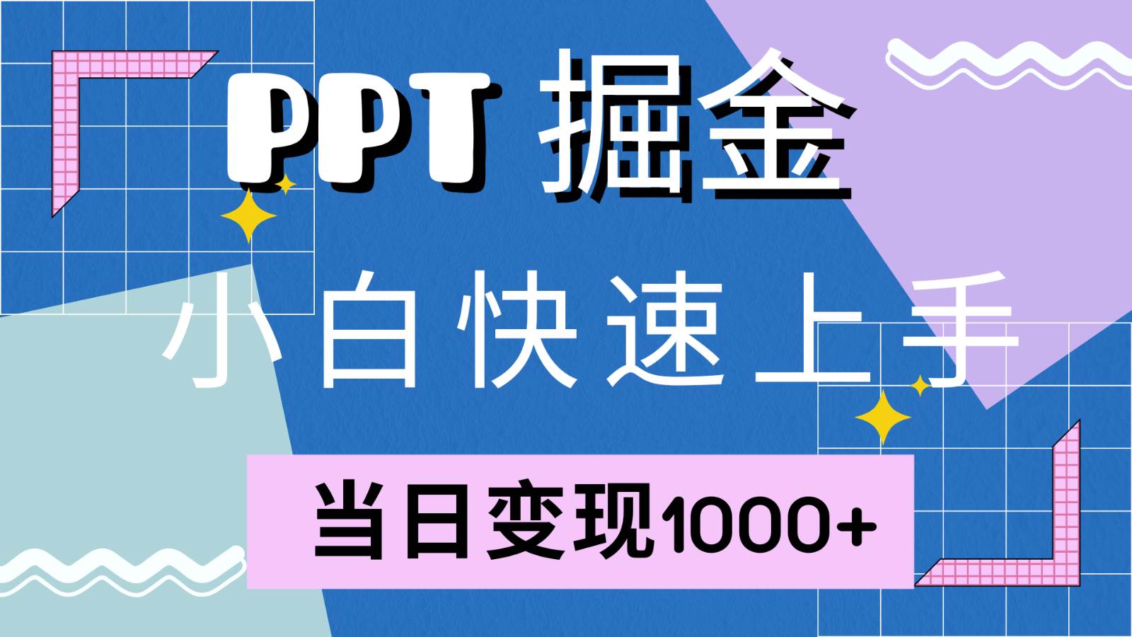 快速上手！小红书简单售卖PPT，当日变现1000+，就靠它(附1W套PPT模板)-讯领网创