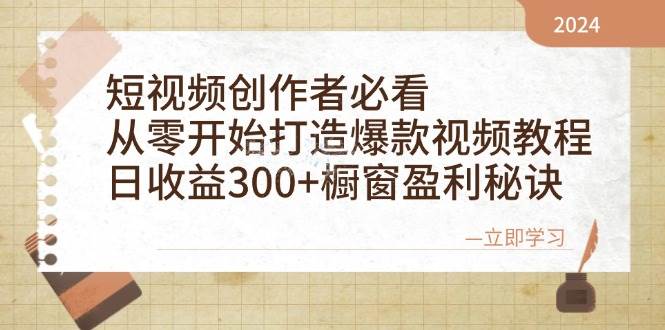 短视频创作者必看：从零开始打造爆款视频教程，日收益300+橱窗盈利秘诀-讯领网创