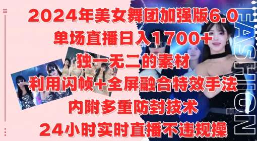 2024年美女舞团加强版6.0，单场直播日入1.7k，利用闪帧+全屏融合特效手法，24小时实时直播不违规操【揭秘】-讯领网创