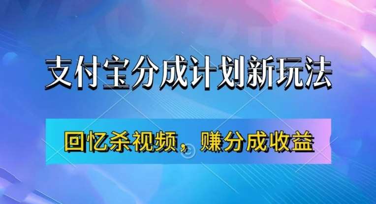 支付宝分成计划最新玩法，利用回忆杀视频，赚分成计划收益，操作简单，新手也能轻松月入过万-讯领网创