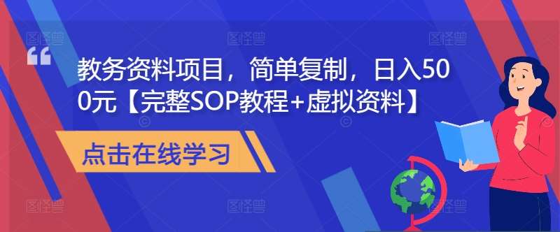 教务资料项目，简单复制，日入500元【完整SOP教程+虚拟资料】-讯领网创