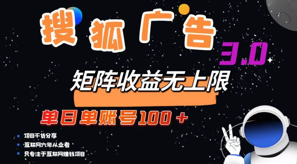 （13010期）搜狐广告掘金，单日单账号100+，可无限放大-讯领网创