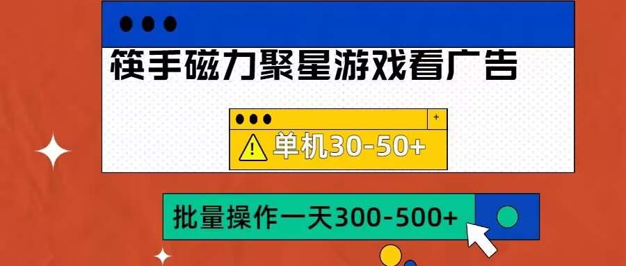 筷手磁力聚星4.0实操玩法，单机30-50+可批量放大【揭秘】-讯领网创