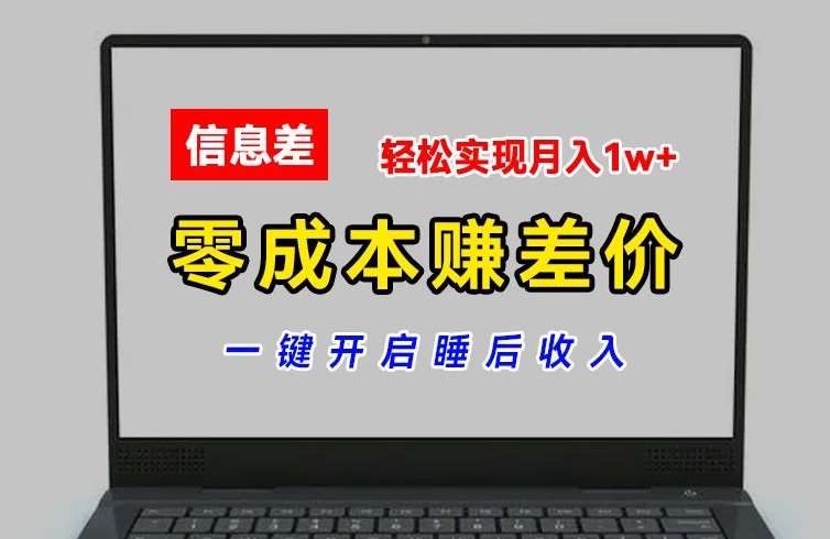 零成本赚差价，各大平台账号批发倒卖，一键开启睡后收入，轻松实现月入1w+【揭秘】-讯领网创