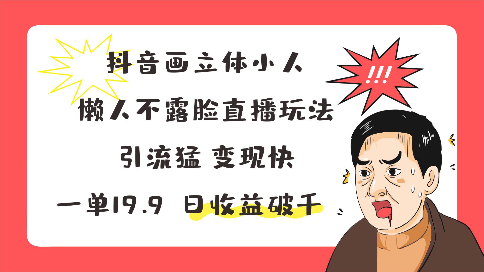 抖音画立体小人，懒人不露脸直播玩法，引流猛变现快，一单19.9，日收益破千-讯领网创