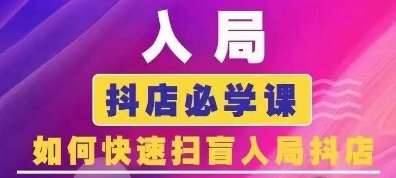 抖音商城运营课程(更新24年6月)，入局抖店必学课， 如何快速扫盲入局抖店-讯领网创