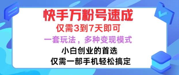 快手万粉号速成，仅需3到七天，小白创业的首选，一套玩法，多种变现模式【揭秘】-讯领网创