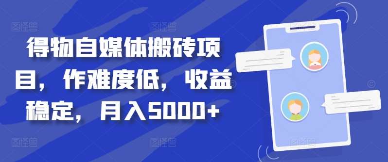 得物自媒体搬砖项目，作难度低，收益稳定，月入5000+【揭秘】-讯领网创