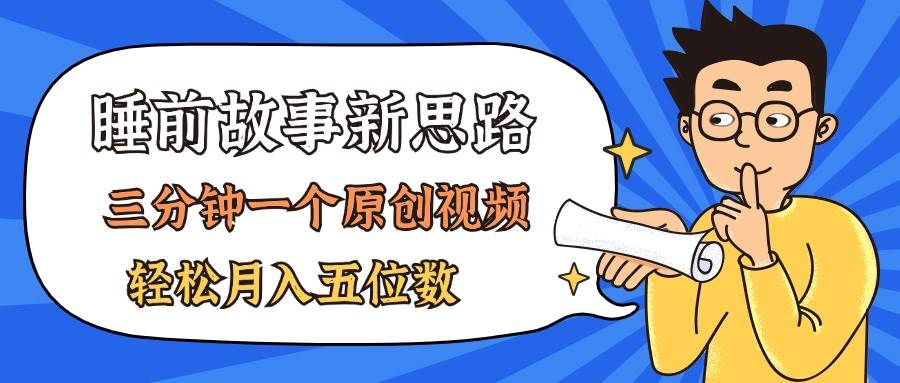 （11471期）AI做睡前故事也太香了，三分钟一个原创视频，轻松月入五位数-讯领网创