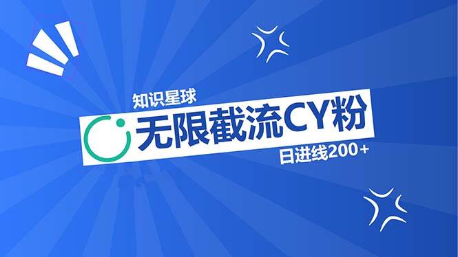 （13141期）知识星球无限截流CY粉首发玩法，精准曝光长尾持久，日进线200+-讯领网创