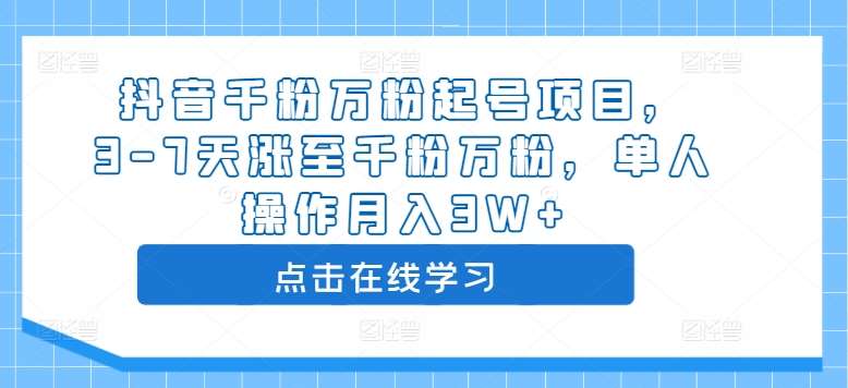 抖音千粉万粉起号项目，3-7天涨至千粉万粉，单人操作月入3W+-讯领网创