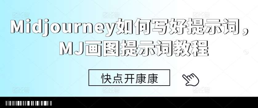 Midjourney如何写好提示词，MJ画图提示词教程-讯领网创