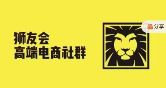 狮友会·【千万级电商卖家社群】(更新9月)，各行业电商千万级亿级大佬讲述成功秘籍-讯领网创