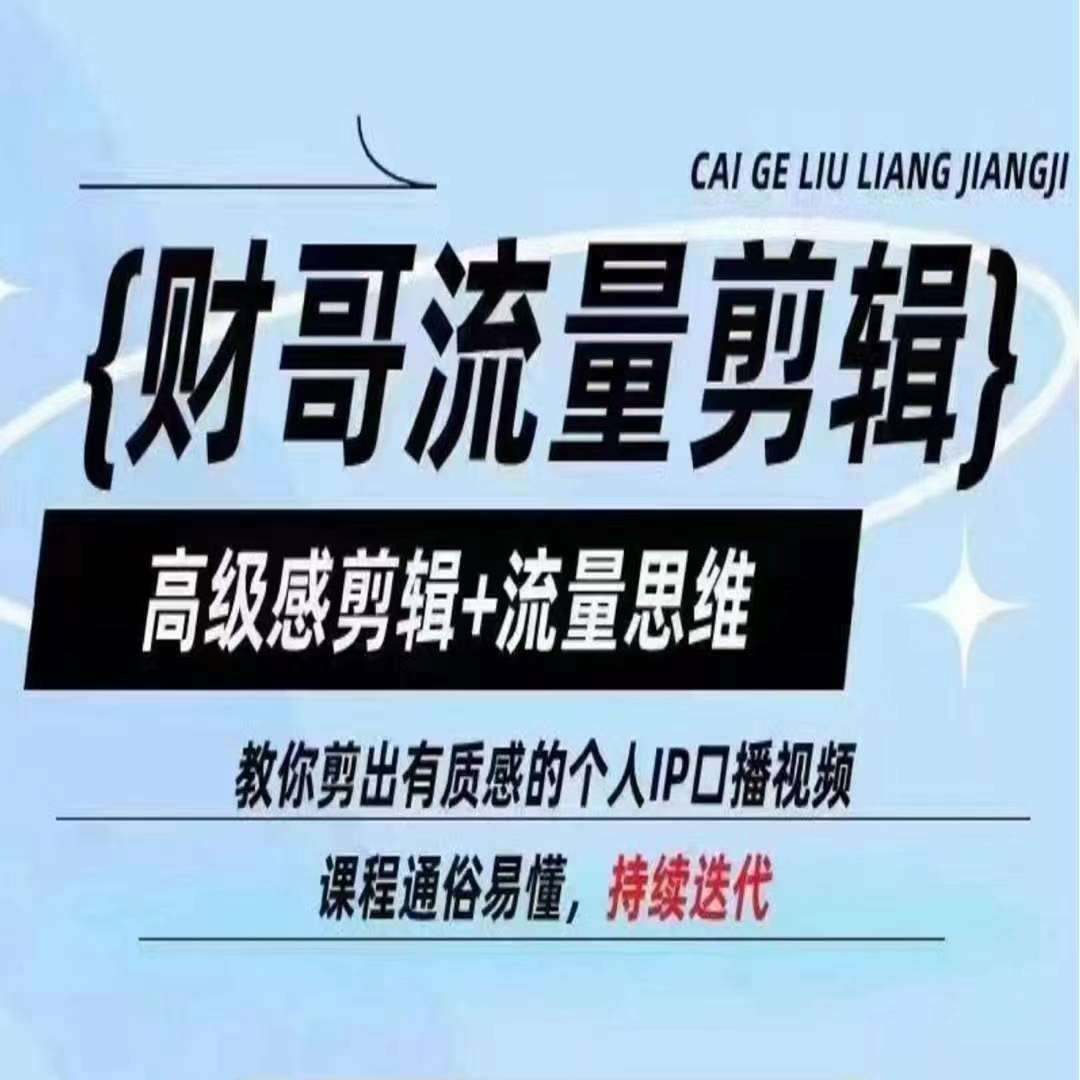 财哥流量剪辑，高级感剪辑+流量思维，教你剪出有质感的个人IP口播视频-讯领网创