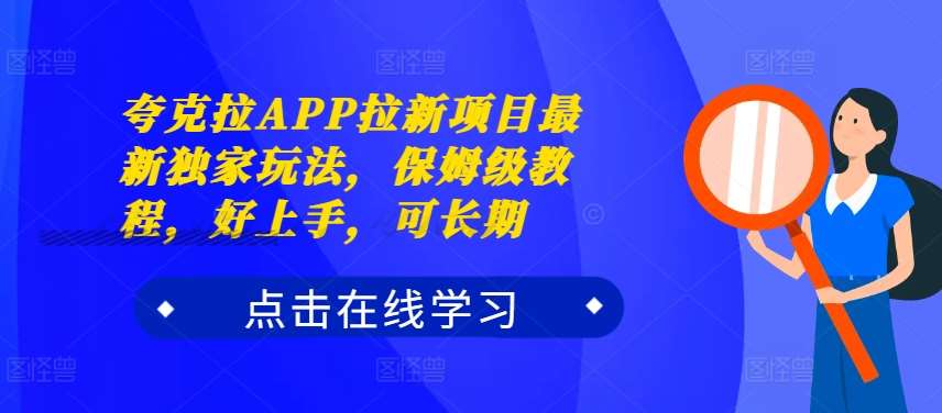 夸克拉APP拉新项目最新独家玩法，保姆级教程，好上手，可长期-讯领网创