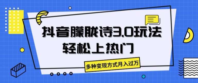 抖音朦胧诗3.0.轻松上热门，多种变现方式月入过万【揭秘】-讯领网创